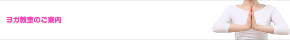 ヨガ教室一覧